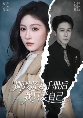 撕毁贤妻手册后，我只爱自己全集