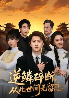 逆鳞碎断，从此世间无留恋全集