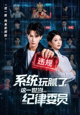 系统玩腻了，这一世当纪律委员全集