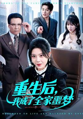 重生后，我成了全家噩梦全集
