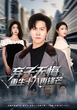 弃子无悔，重生十八再锋芒全集