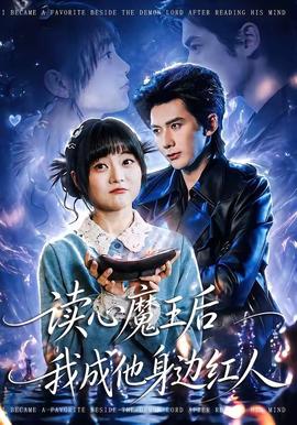 读心魔王后我成他身边红人全集