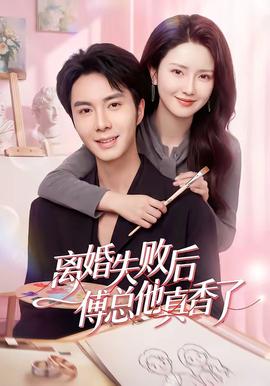 离婚失败后傅总他真香了全集