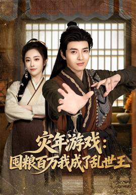 灾年游戏：囤粮百万我成了乱世王全集