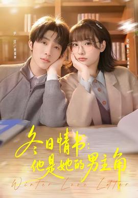 冬日情书：他是她的男主角全集