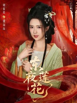 东夜莲花全集