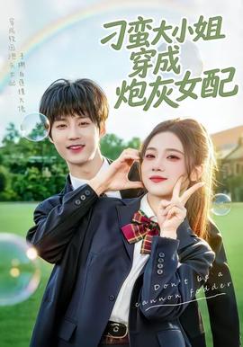 刁蛮大小姐穿成炮灰女配全集
