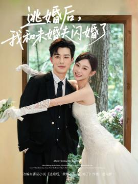 逃婚后，我和未婚夫闪婚了全集