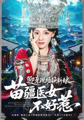 迎亲现场换新娘，苗疆医女不好惹全集