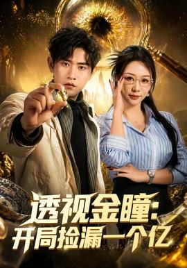 透视金瞳：开局捡漏一个亿全集