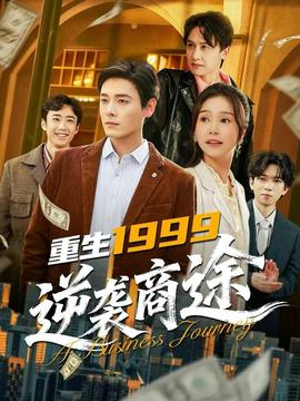 重生1999，逆袭商途全集