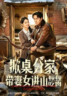 掀桌分家，带妻女进山顿顿吃肉全集