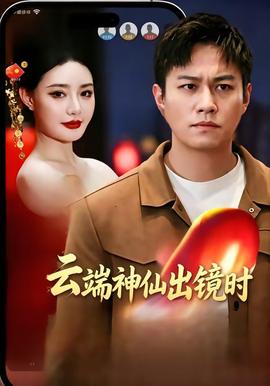 云端神仙出镜时全集