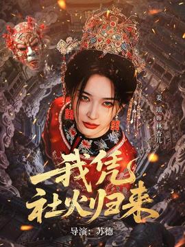 我凭社火归来全集
