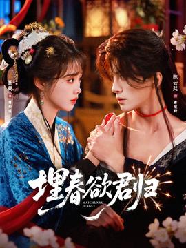 埋春欲君归全集