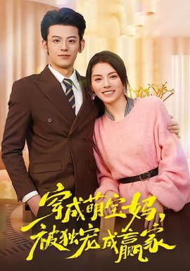 穿成萌宝妈，被独宠成赢家全集
