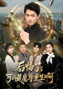 后悔了，可我是魔尊重生啊全集
