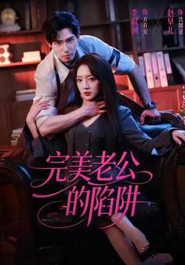 完美老公的陷阱全集