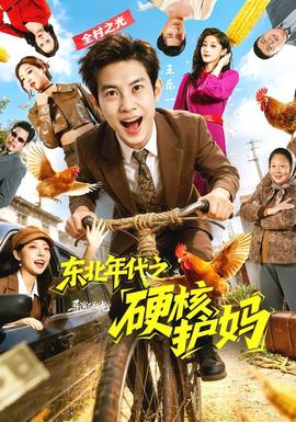 东北年代之硬核护妈全集