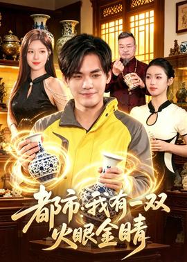 都市：我有一双火眼金睛全集
