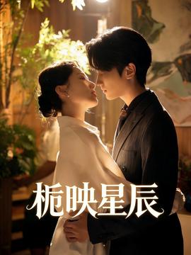栀映星辰全集