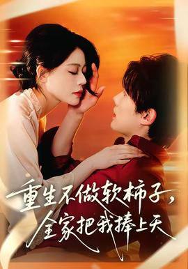 重生不做软柿子，全家把我捧上天全集