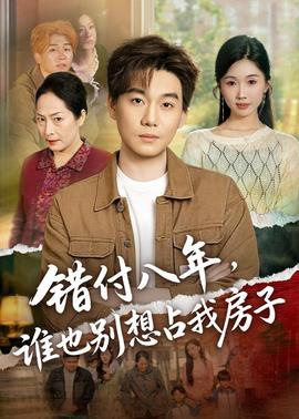 错付八年，谁也别想占我房子全集