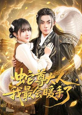 蛇尊大人，我最会暖手了全集