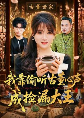 我靠偷听古董心声成捡漏大王全集
