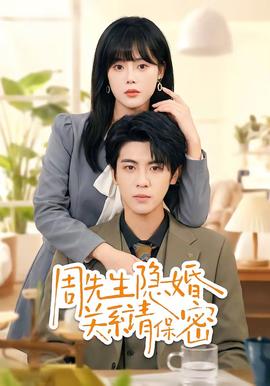 周先生隐婚关系请保密全集