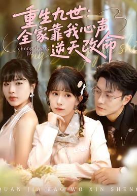 重生九世：全家靠我心声逆天改命全集
