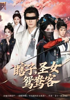 瞎子，圣女鸳鸯客全集