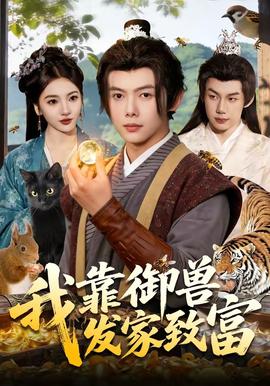 我靠御兽发家致富全集