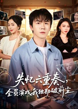 失忆六重奏，全员演戏我独勘破前尘全集