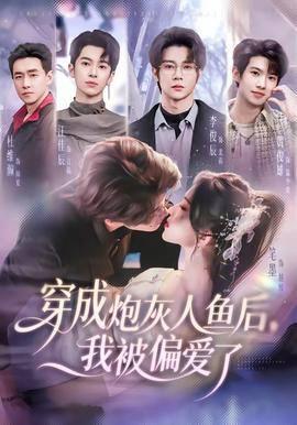 穿成炮灰人鱼后，我被偏爱了全集
