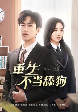 重生不当舔狗全集