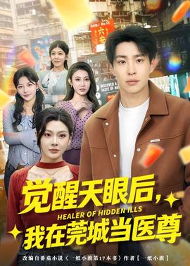 觉醒天眼后，我在莞城当医尊全集