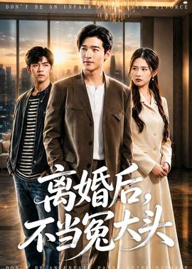 离婚后，不当冤大头全集