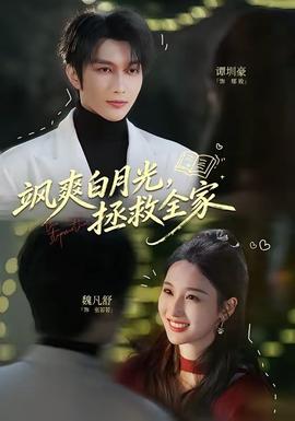 飒爽白月光，拯救全家全集
