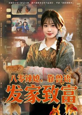 八零辣媳，靠兽语发家致富全集