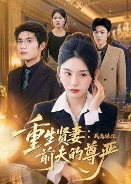 重生贤妻：我选保住前夫的尊严全集
