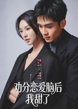 劝分恋爱脑后我甜了全集