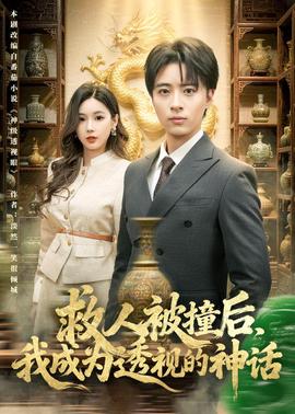救人被撞后，我成为透视的神话全集