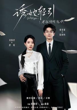 诱她轻引：老板他暗恋我全集