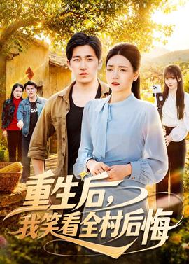重生后，我笑看全村后悔全集
