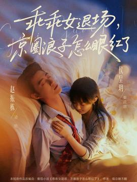 乖乖女退场，京圈浪子怎么眼红了全集