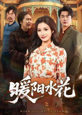 暖阳水花全集