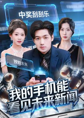 我的手机能看见未来新闻全集