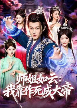 师姐如云：我靠作死成大帝全集
