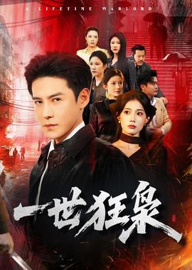 一世狂枭全集